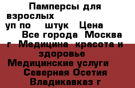 Памперсы для взрослых “Tena Slip Plus“, 2 уп по 30 штук › Цена ­ 1 700 - Все города, Москва г. Медицина, красота и здоровье » Медицинские услуги   . Северная Осетия,Владикавказ г.